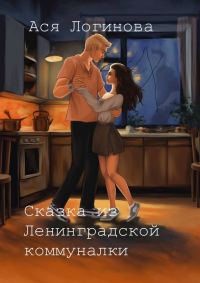Обложка книги «Сказка из Ленинградской коммуналки»