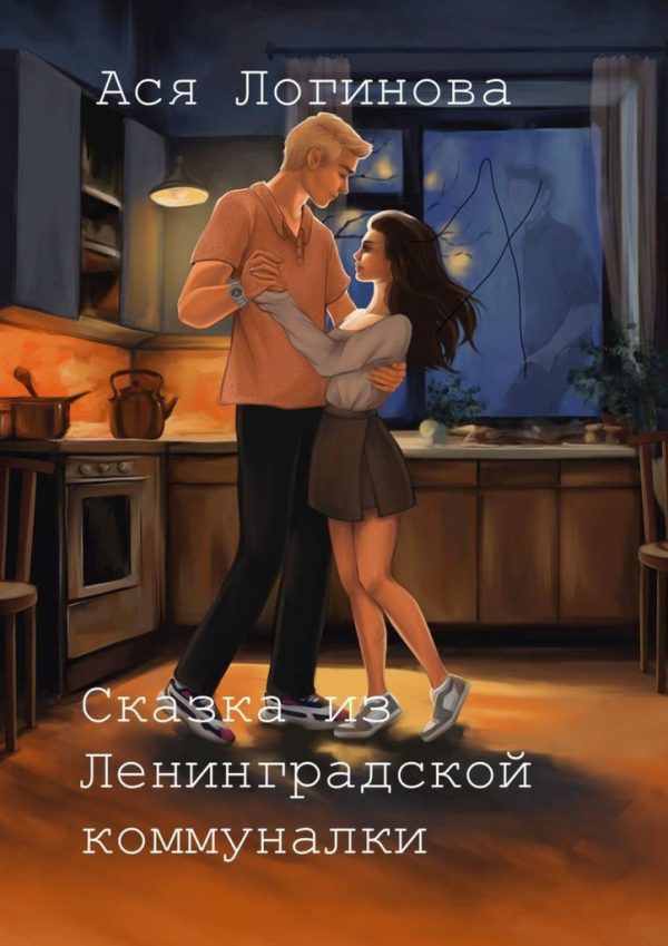 Обложка книги «Сказка из Ленинградской коммуналки»