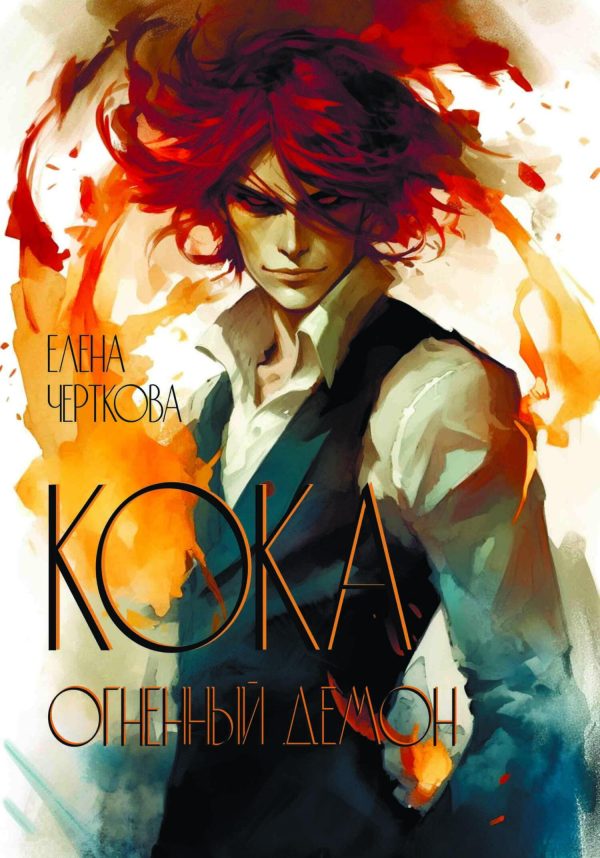 Обложка книги «Кока. Огненный демон»