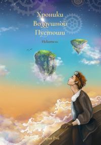 Обложка книги «Хроники Воздушной Пустоши. Искатель»