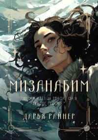 Обложка книги «Мизанабим»