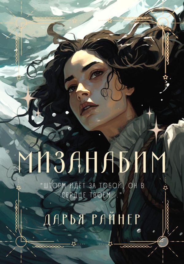 Обложка книги «Мизанабим»