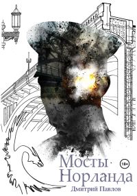 Обложка книги «Мосты Норланда»
