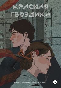 Обложка книги «Красная гвоздика. Дело дочерей Марены»