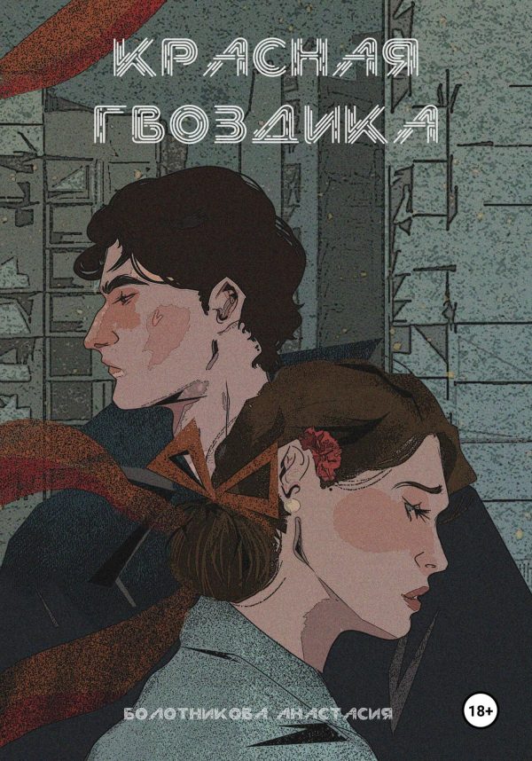 Обложка книги «Красная гвоздика. Дело дочерей Марены»