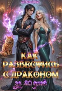 Обложка книги «Как развестись с драконом за 30 дней»