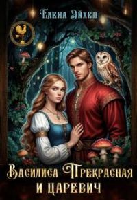 Обложка книги «Василиса Прекрасная и царевич»