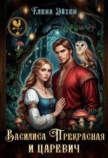 Обложка книги «Василиса Прекрасная и царевич»