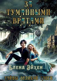 Обложка книги «За туманными вратами»