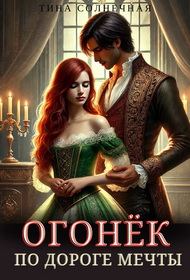 Обложка книги «По дороге мечты»