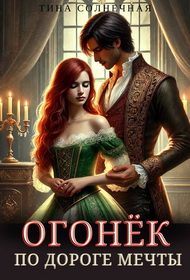 Обложка книги «По дороге мечты»