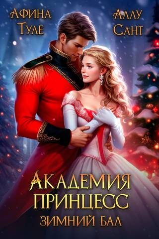Обложка книги «Зимний бал»