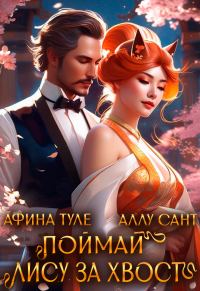 Обложка книги «Поймай лису за хвост»