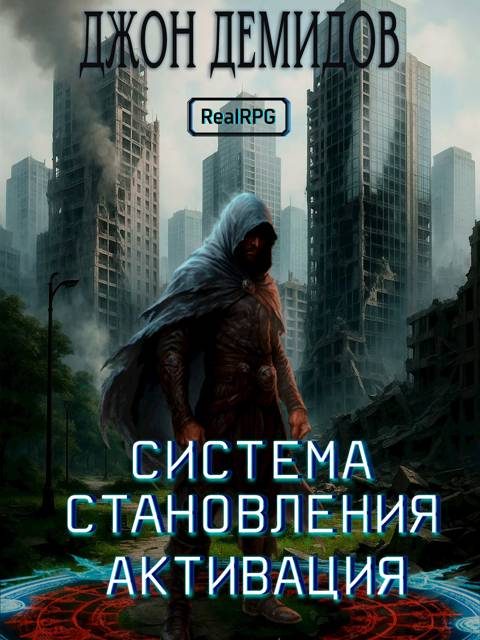 Обложка книги «Система становления»