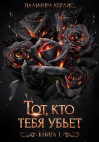 Обложка книги «Тот, кто тебя убьет. Книга 1»
