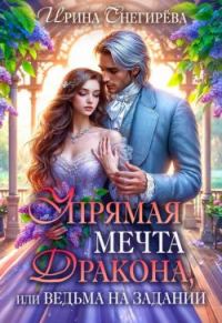 Обложка книги «Упрямая мечта дракона, или Ведьма на задании»
