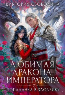 Обложка книги «Любимая дракона-императора»