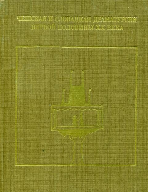 Обложка книги «Чешская и словацкая драматургия первой половины XX века (1918—1945). Том первый»