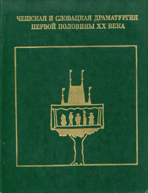 Обложка книги «Чешская и словацкая драматургия первой половины XX века (1938—1945). Том второй»