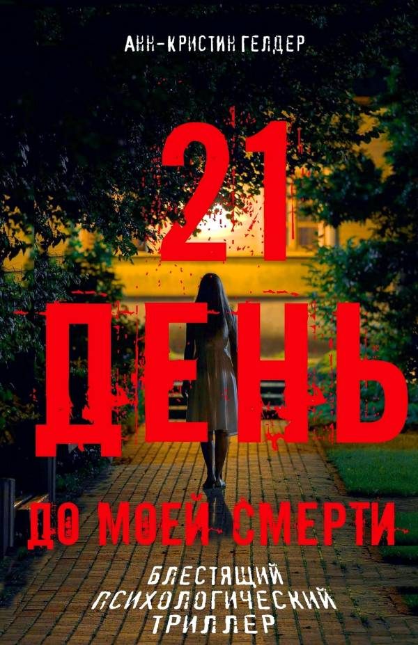 Обложка книги «21 день»