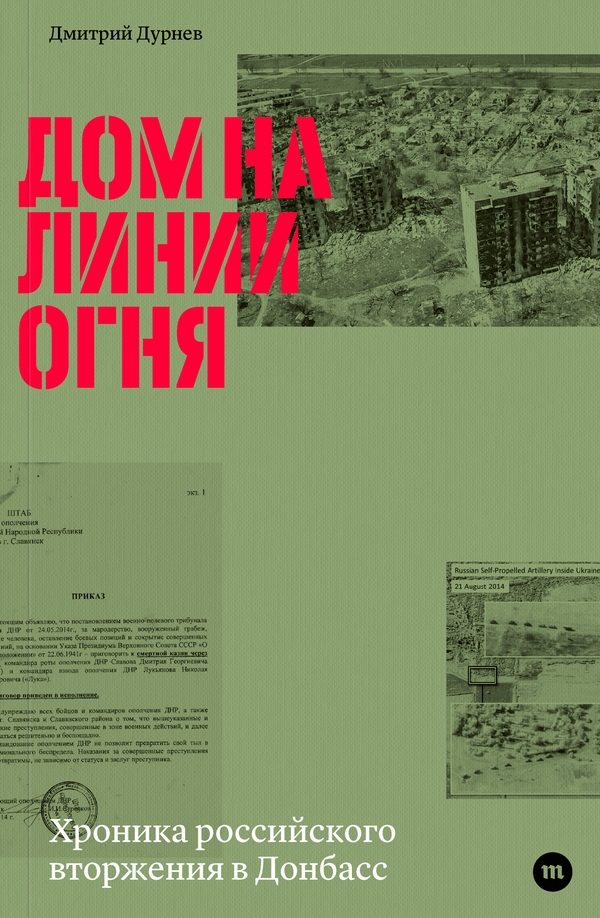 Обложка книги «Дом на линии огня. Хроника российского вторжения в Донбасс»