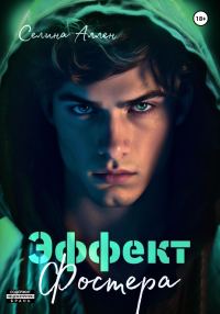 Обложка книги «Эффект Фостера»