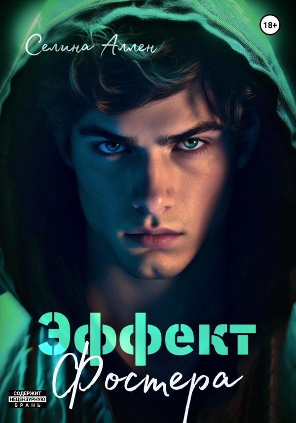 Обложка книги «Эффект Фостера»