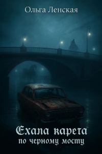 Обложка книги «Ехала карета по чёрному мосту»