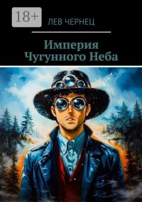 Обложка книги «Империя Чугунного Неба»