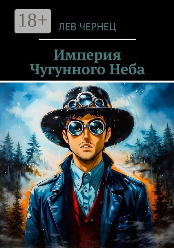 Обложка книги «Империя Чугунного Неба»
