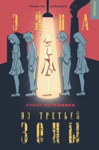 Обложка книги «Трава на асфальте»