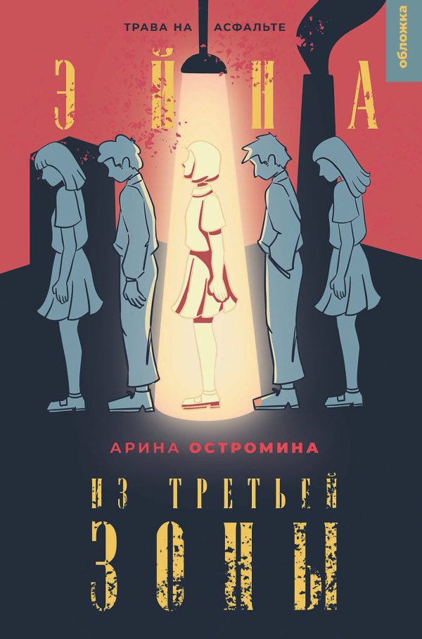 Обложка книги «Трава на асфальте»
