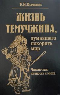 Обложка книги «Жизнь Темучжина, думавшего покорить мир: Чингис-хан. Личность и эпоха.»