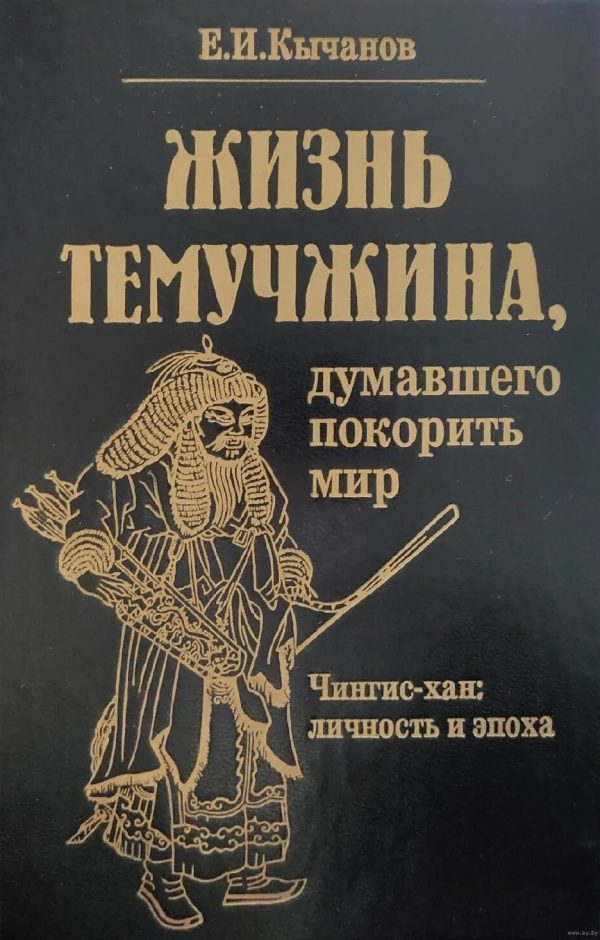 Обложка книги «Жизнь Темучжина, думавшего покорить мир: Чингис-хан. Личность и эпоха.»