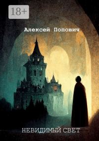Обложка книги «Невидимый свет»
