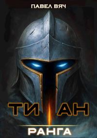 Обложка книги «Титан I ранга»