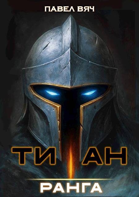 Обложка книги «Титан I ранга»