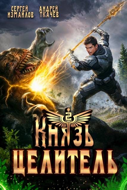 Обложка книги «Князь Целитель 2»
