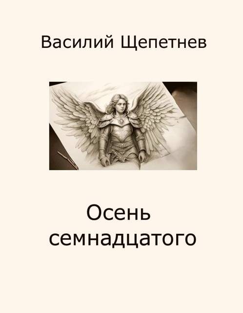 Обложка книги «Осень семнадцатого»