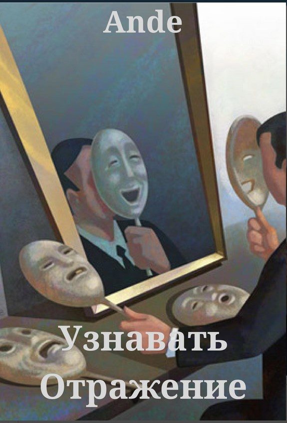 Обложка книги «Узнавать Отражение»