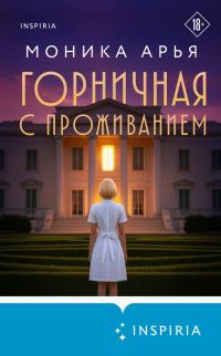 Обложка книги «Горничная с проживанием»