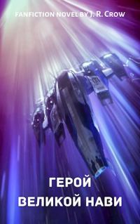 Обложка книги «Герой Великой Нави»