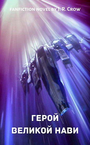 Обложка книги «Герой Великой Нави»
