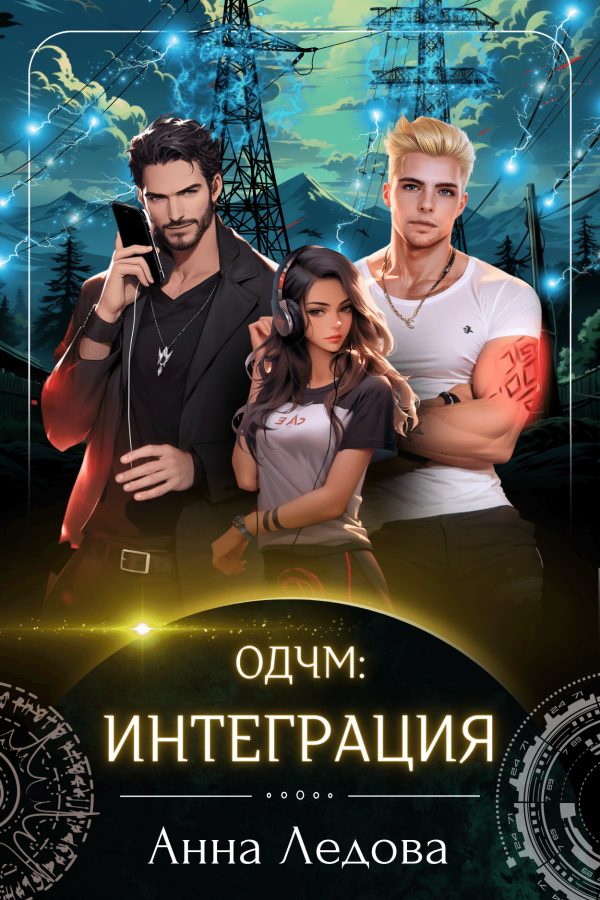 Обложка книги «Интеграция»