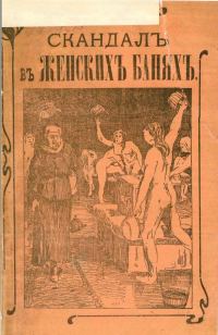 Обложка книги «Скандал в женской бане, или Нагольный маскарад купца Фасонова»