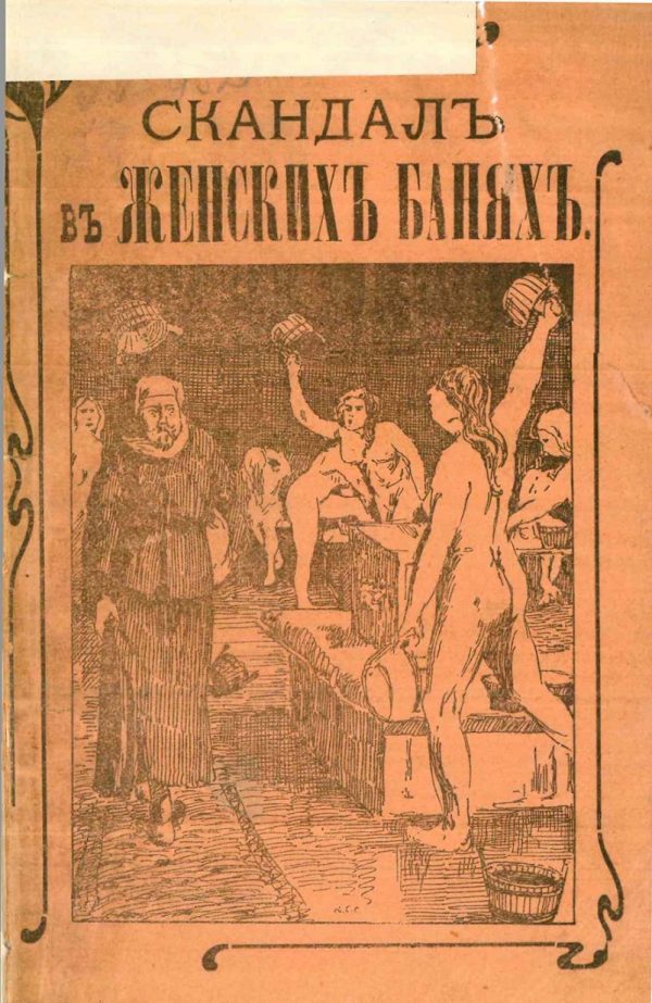 Обложка книги «Скандал в женской бане, или Нагольный маскарад купца Фасонова»