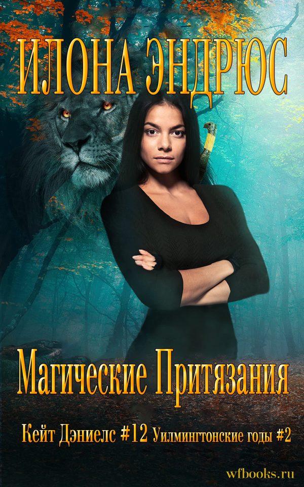 Обложка книги «Магические притязания»