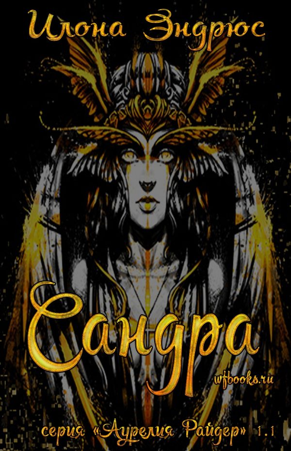 Обложка книги «Сандра»