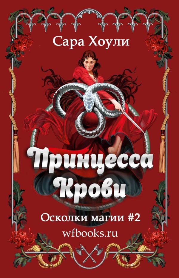 Обложка книги «Принцесса крови»