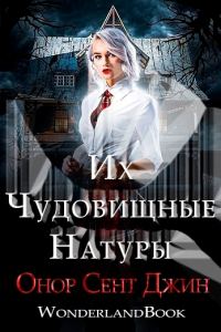 Обложка книги «Их чудовищные натуры»